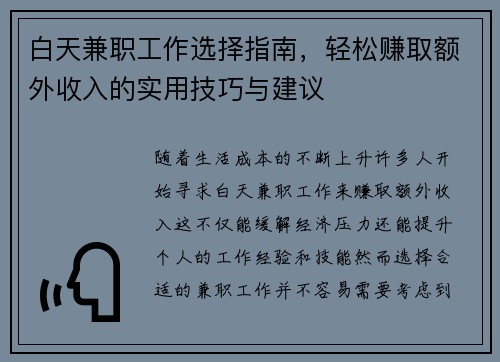 白天兼职工作选择指南，轻松赚取额外收入的实用技巧与建议