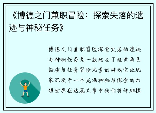 《博德之门兼职冒险：探索失落的遗迹与神秘任务》