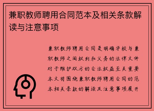 兼职教师聘用合同范本及相关条款解读与注意事项
