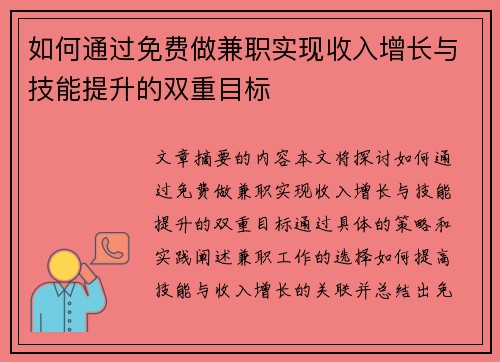 如何通过免费做兼职实现收入增长与技能提升的双重目标
