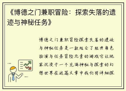 《博德之门兼职冒险：探索失落的遗迹与神秘任务》