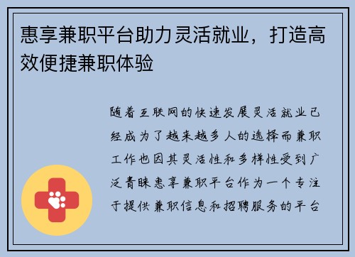 惠享兼职平台助力灵活就业，打造高效便捷兼职体验