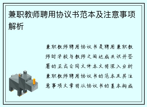 兼职教师聘用协议书范本及注意事项解析