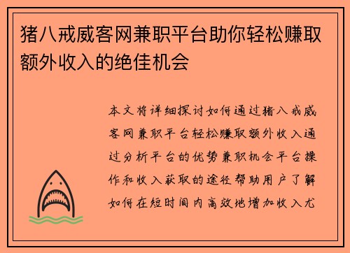 猪八戒威客网兼职平台助你轻松赚取额外收入的绝佳机会