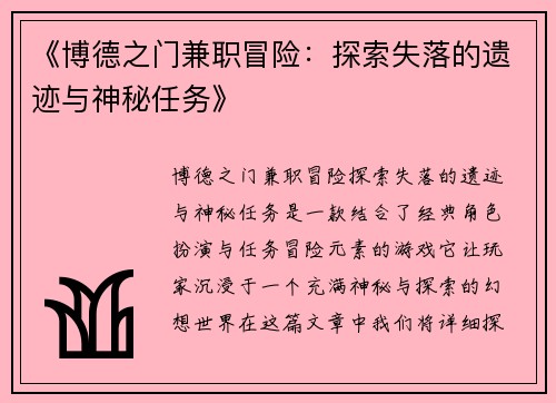 《博德之门兼职冒险：探索失落的遗迹与神秘任务》