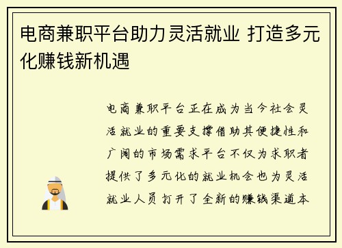 电商兼职平台助力灵活就业 打造多元化赚钱新机遇