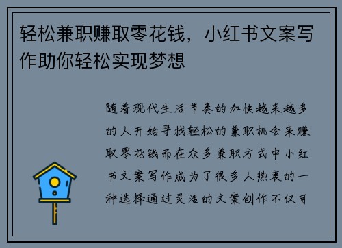 轻松兼职赚取零花钱，小红书文案写作助你轻松实现梦想
