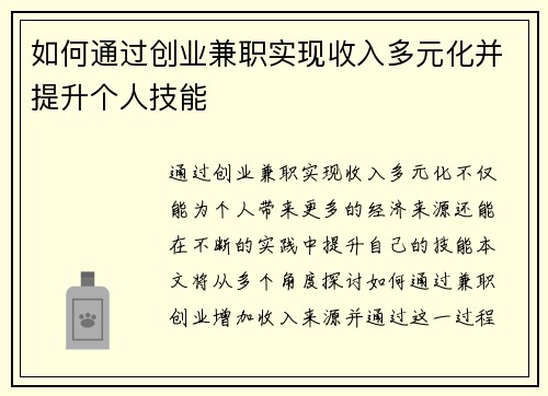 如何通过创业兼职实现收入多元化并提升个人技能