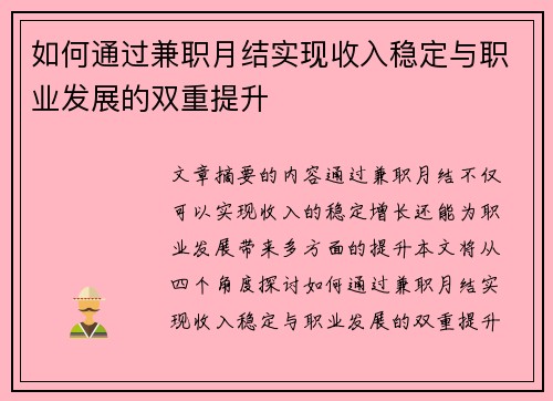 如何通过兼职月结实现收入稳定与职业发展的双重提升