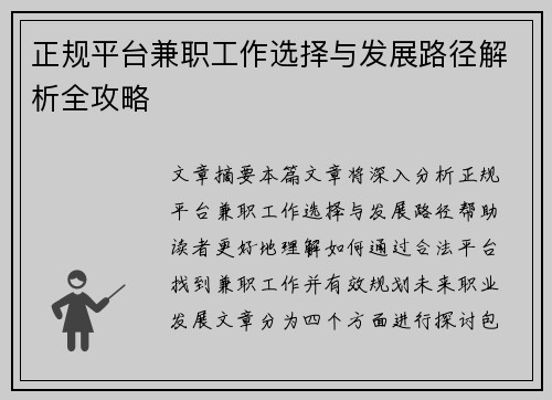 正规平台兼职工作选择与发展路径解析全攻略