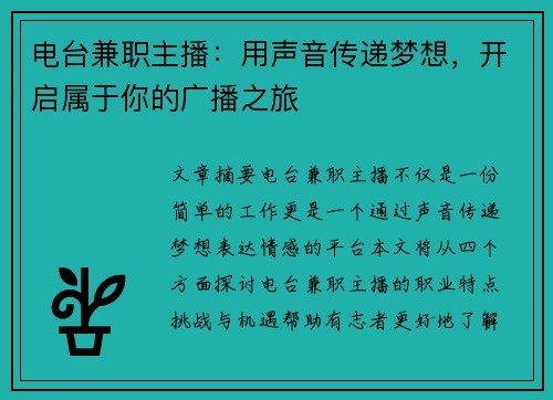 电台兼职主播：用声音传递梦想，开启属于你的广播之旅