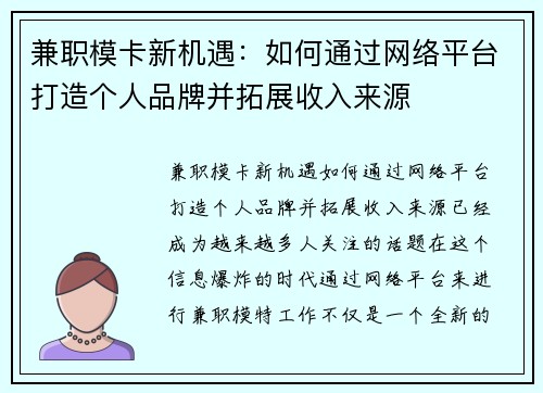 兼职模卡新机遇：如何通过网络平台打造个人品牌并拓展收入来源