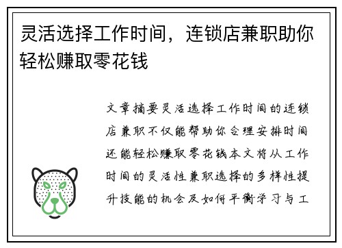 灵活选择工作时间，连锁店兼职助你轻松赚取零花钱