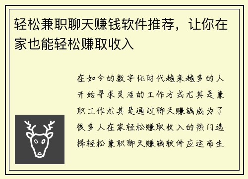 轻松兼职聊天赚钱软件推荐，让你在家也能轻松赚取收入