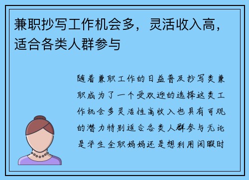 兼职抄写工作机会多，灵活收入高，适合各类人群参与