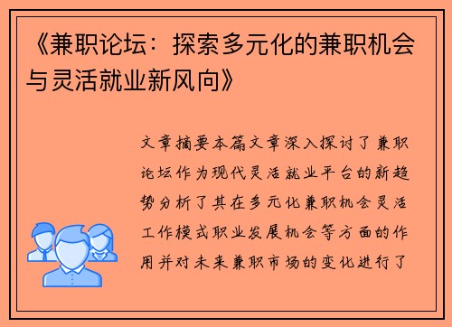 《兼职论坛：探索多元化的兼职机会与灵活就业新风向》