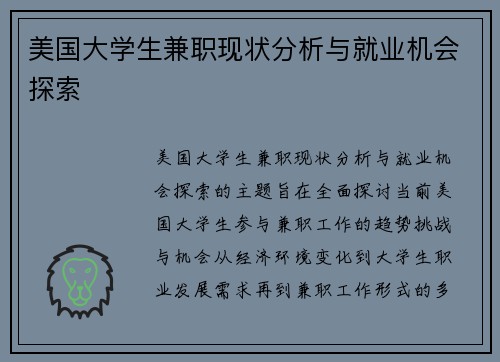 美国大学生兼职现状分析与就业机会探索