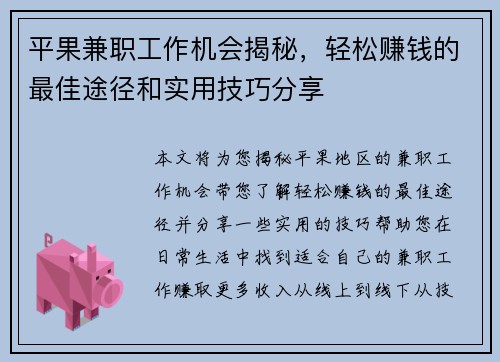 平果兼职工作机会揭秘，轻松赚钱的最佳途径和实用技巧分享