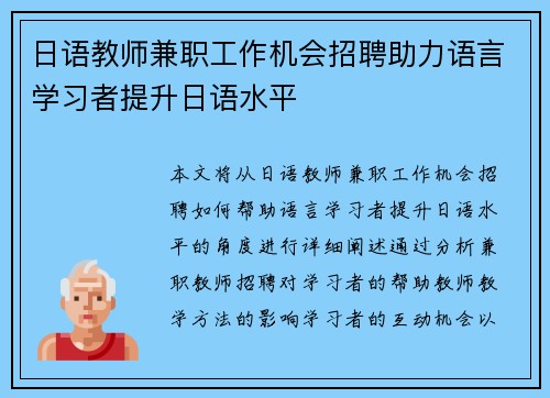 日语教师兼职工作机会招聘助力语言学习者提升日语水平