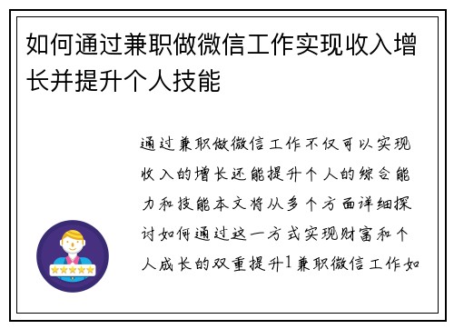 如何通过兼职做微信工作实现收入增长并提升个人技能