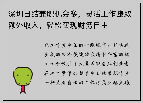 深圳日结兼职机会多，灵活工作赚取额外收入，轻松实现财务自由