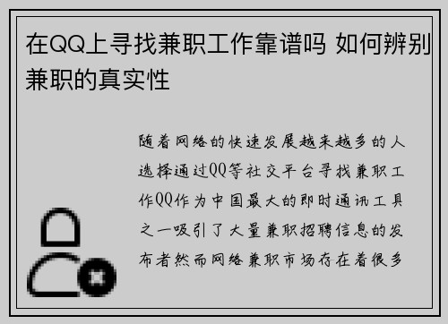 在QQ上寻找兼职工作靠谱吗 如何辨别兼职的真实性