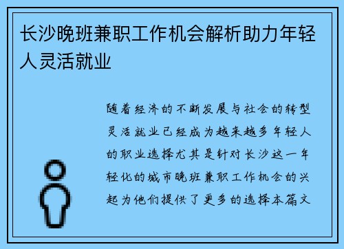 长沙晚班兼职工作机会解析助力年轻人灵活就业