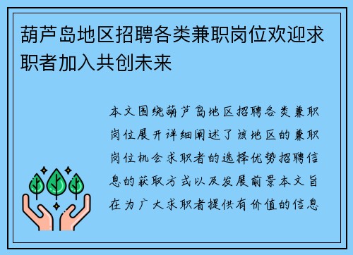葫芦岛地区招聘各类兼职岗位欢迎求职者加入共创未来