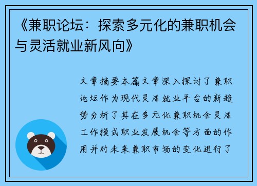 《兼职论坛：探索多元化的兼职机会与灵活就业新风向》