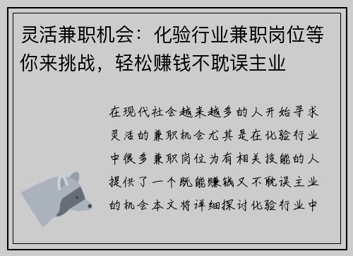 灵活兼职机会：化验行业兼职岗位等你来挑战，轻松赚钱不耽误主业