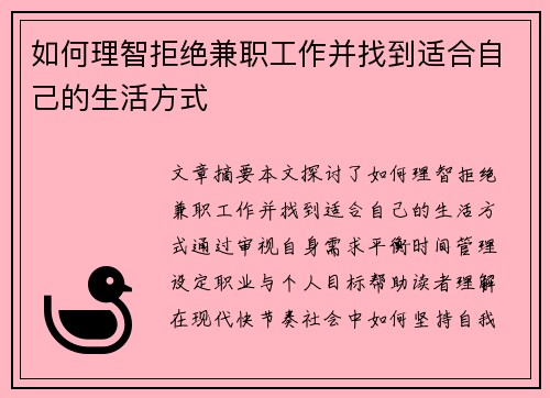 如何理智拒绝兼职工作并找到适合自己的生活方式