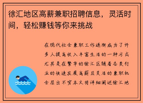徐汇地区高薪兼职招聘信息，灵活时间，轻松赚钱等你来挑战