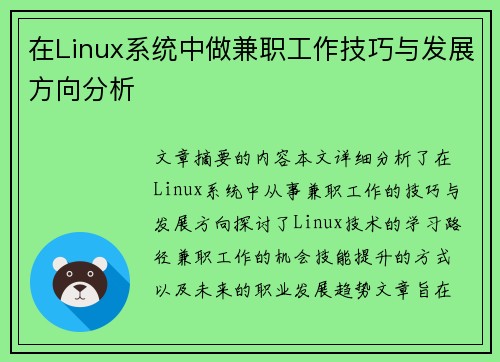 在Linux系统中做兼职工作技巧与发展方向分析