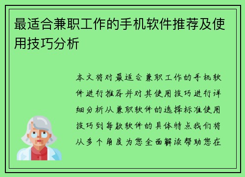 最适合兼职工作的手机软件推荐及使用技巧分析