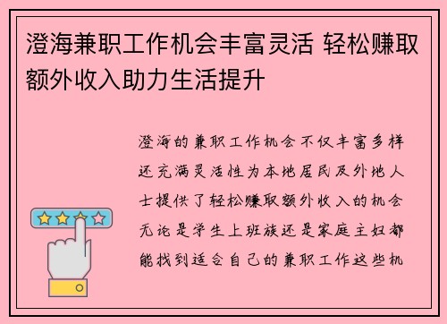 澄海兼职工作机会丰富灵活 轻松赚取额外收入助力生活提升