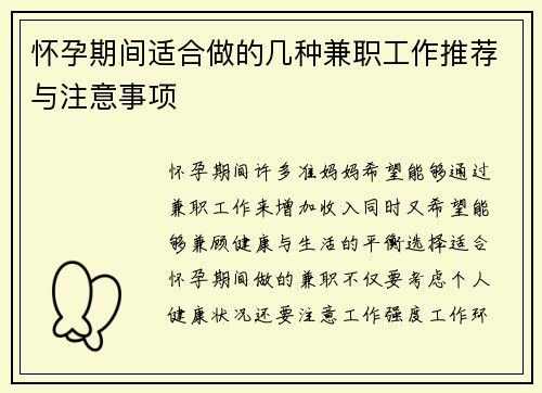 怀孕期间适合做的几种兼职工作推荐与注意事项
