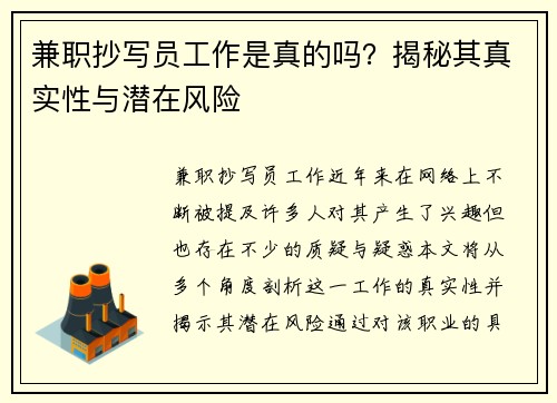 兼职抄写员工作是真的吗？揭秘其真实性与潜在风险