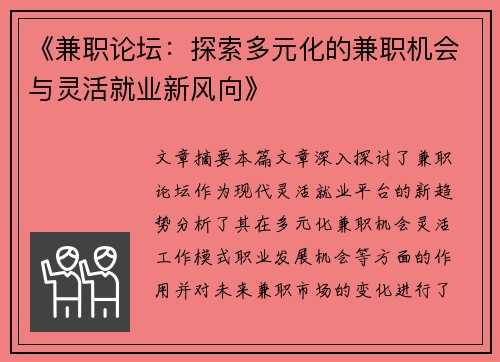 《兼职论坛：探索多元化的兼职机会与灵活就业新风向》
