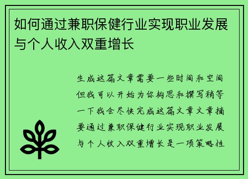 如何通过兼职保健行业实现职业发展与个人收入双重增长