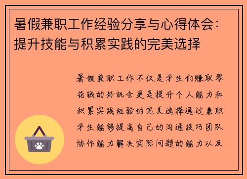 暑假兼职工作经验分享与心得体会：提升技能与积累实践的完美选择