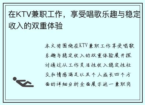 在KTV兼职工作，享受唱歌乐趣与稳定收入的双重体验