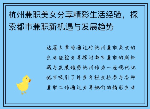 杭州兼职美女分享精彩生活经验，探索都市兼职新机遇与发展趋势
