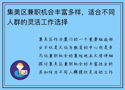 集美区兼职机会丰富多样，适合不同人群的灵活工作选择