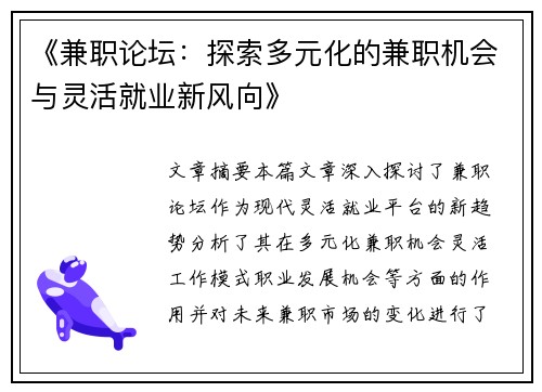 《兼职论坛：探索多元化的兼职机会与灵活就业新风向》