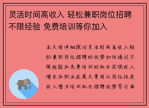 灵活时间高收入 轻松兼职岗位招聘 不限经验 免费培训等你加入