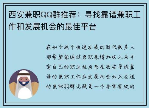西安兼职QQ群推荐：寻找靠谱兼职工作和发展机会的最佳平台
