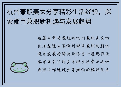 杭州兼职美女分享精彩生活经验，探索都市兼职新机遇与发展趋势