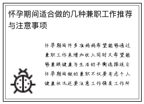 怀孕期间适合做的几种兼职工作推荐与注意事项