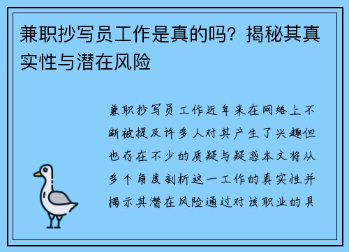 兼职抄写员工作是真的吗？揭秘其真实性与潜在风险