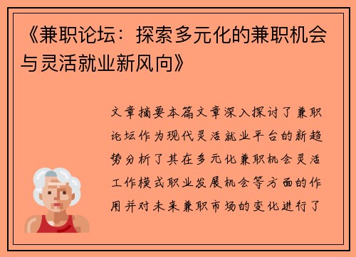 《兼职论坛：探索多元化的兼职机会与灵活就业新风向》